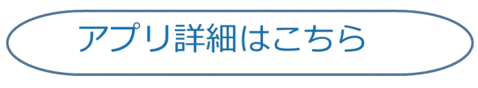 アプリ詳細はこちら
