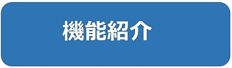 機能紹介