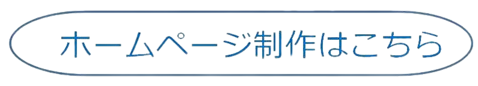 ホームページ制作はこちらから