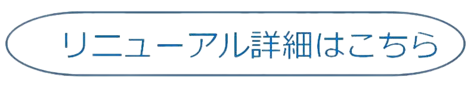 ホームページリニューアル