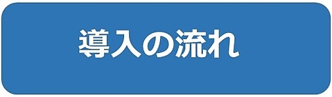 導入の流れ