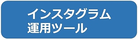 インスタグラム運用ツール