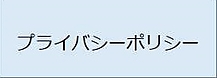 インスタスタイルプライバシーポリシー