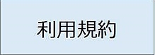 インスタスタイル利用規約