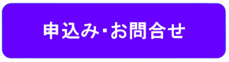 お申込み・お問合せバナー