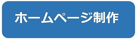 ホームページ制作