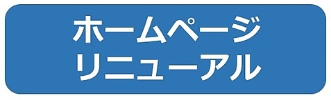 ホームページリニューアル